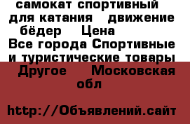 самокат спортивный , для катания , движение бёдер  › Цена ­ 2 000 - Все города Спортивные и туристические товары » Другое   . Московская обл.